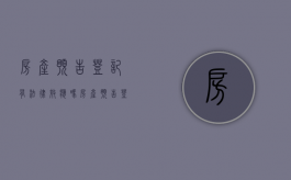 房产预告登记有法律效应吗（房产预告登记的法律效力）