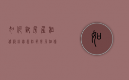 如何对房屋租赁纠纷进行防范（房屋租赁遇到的问题有哪些呢）
