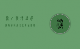 深圳涉外继承律师价格实惠，专业服务保障您的权益