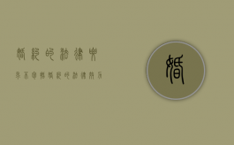 婚约的法律要求不包括（婚约的法律效力）
