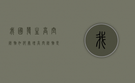我国发生高空坠物如何处理？（高空坠物是什么行为）