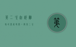 第二次起诉离婚的开庭时间（一般第二次起诉离婚多久开庭）
