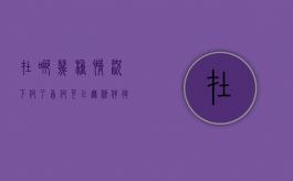 在哪几种情况下付了首付可以无条件退房呢（首付房能退吗）