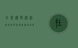 在我国提供法律援助要钱吗（法律援助需要钱吗?）