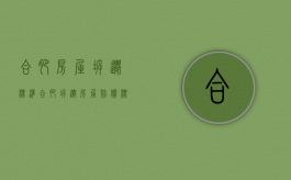 合肥房屋拆迁标准（合肥拆迁房屋赔偿标准2020）