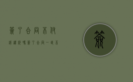 签了合同不付钱违约吗？（签了合同一直不付款）