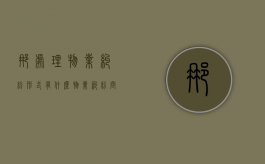 那处理物业纠纷形式有什么？（物业纠纷问题处理方法）