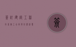 签订建设工程挂靠施工合同有什么注意事项（建设工程挂靠协议的效力）