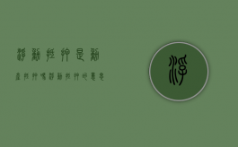 浮动抵押是动产抵押吗（浮动抵押的意思）
