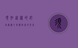 须知！这样的评估机构才有权对你的房屋实施评估！（房屋评估机构选定办法）