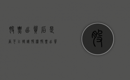 股票出质后是否可以转让股权（股票出质后是否可以转让给别人）