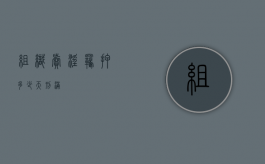 组织卖淫羁押多少天刑满