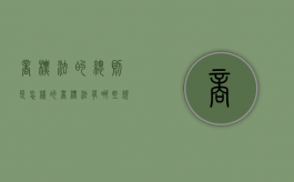 商标法的总则是怎样的（商标法有哪些规定）