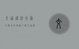 交通违法行为申请行政复议（申请交通违法行政复议）