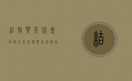 结婚买房，你会加对方名字吗？（买房结婚后可以加名字吗）