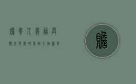 赡养人义务具体表现为哪几个方面（赡养义务怎么划分）
