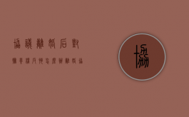 协议离婚后对抚养权反悔怎么办（离婚协议约定抚养权后反悔）