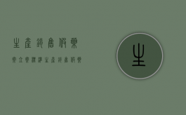 生产销售假药案立案标准（生产销售假药罪2020）