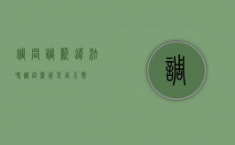 调岗调薪违法吗（调岗薪资是否不变）