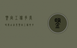 鉴定工伤多长时间出结果（鉴定工伤要多久出结果）