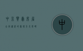 中介买卖房屋合同违约的处理方式有哪些？（房屋买卖合同中介违约怎么办）