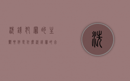 洗钱犯罪的主观要件是什么（洗钱罪的含义）