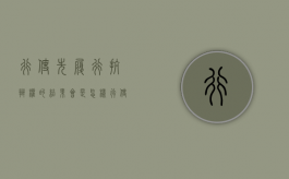 行使先履行抗辩权的结果会是怎样（行使先履行抗辩权 是否构成违约）