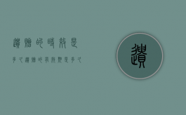 遗赠的时效是多久（遗赠的有效期是多久）