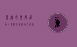 重庆市律师服务收费标准(最新政府指导价)（重庆一般律师怎么收费的）