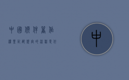 中国软件著作权登记部规定的流程是什么（国家软件著作权申请的条件）