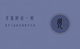 欠医院钱一般会多久起诉（欠医院多少钱就会被起诉?）