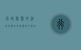 行政处罚的法定依据（行政处罚法的规定是什么）