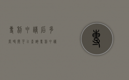 专利申请后多长时间可以查询（专利申请后多久可以查到）