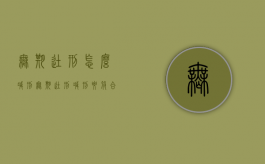 无期徒刑怎么减刑,无期徒刑减刑要符合什么条件（无期徒刑减刑的条件和限度）