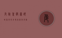 危险驾驶罪跟醉驾有区别吗判几年（危险驾驶罪跟醉驾有区别吗知乎）