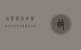 故意伤害轻伤从犯自首能判无罪吗（故意伤害轻伤从犯自首能判无罪嘛）