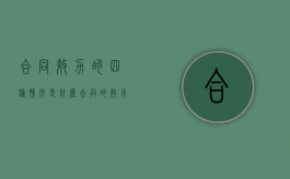 合同效力的四种情形是什么（合同的效力包含几种）