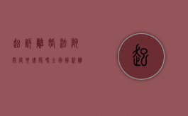 起诉离婚法院开庭要律师吗？全面解析离婚诉讼中的律师角色