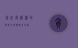 贪污受贿罪的最新立案标准是怎样