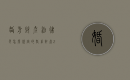 婚前财产法律是怎么规定的（婚前财产2020年新规定）