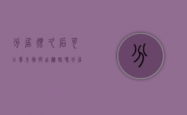 分居很久后可以单方面提出离婚吗（分居久了可以离婚吗）