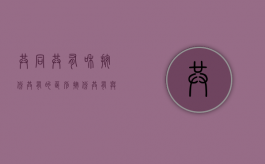 共同共有和按份共有的区别（按份共有与共同共有的含义是如何的）