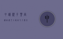 申请亲子鉴定遭拒还可以认定父子关系吗（申请亲子鉴定对方不配合）