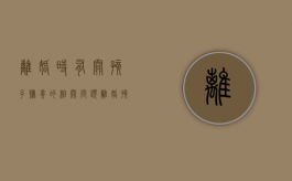 离婚时有关孩子抚养的相关问题（离婚孩子的判决问题）