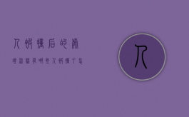 人被撞后的处理流程有哪些（人被撞了怎么要求赔偿）