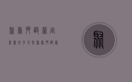 聚众斗殴罪定义,量刑多少年（聚众斗殴罪定义,量刑多少年以上）