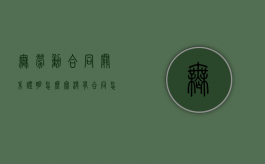 无劳动合同关系证明怎么写（没有合同怎么确认劳务关系）