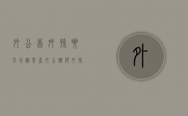 外公告外孙要求分割房产（外公赠与外孙 公证）