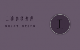 工伤治疗期间调岗合法吗（工伤期间被调岗不去上班工资怎么办）