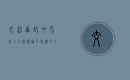 交通事故中受害人及亲属请求赔偿的主体资格认定